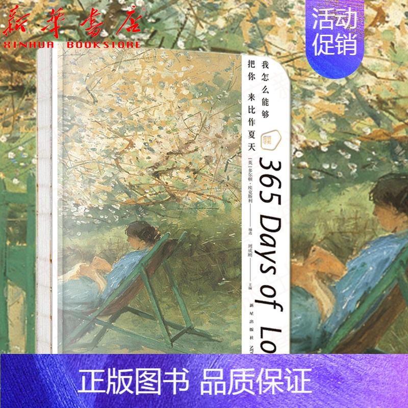 【正版】我怎么能够把你来比作夏天 爱情手账 中英双语附带音频365天关于爱情的名言 新新悦读新星出版社书籍笔记本