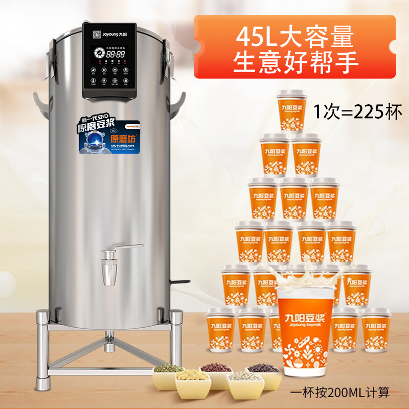 九阳商用豆浆机现磨免滤大容量45L磨浆机全自动浆渣分离餐厅食堂用豆浆机200人用 DSB450-01