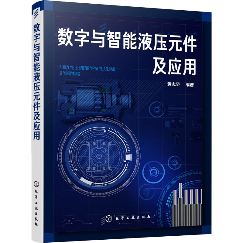 醉染图书数字与智能液压元件及应用9787122179高清大图