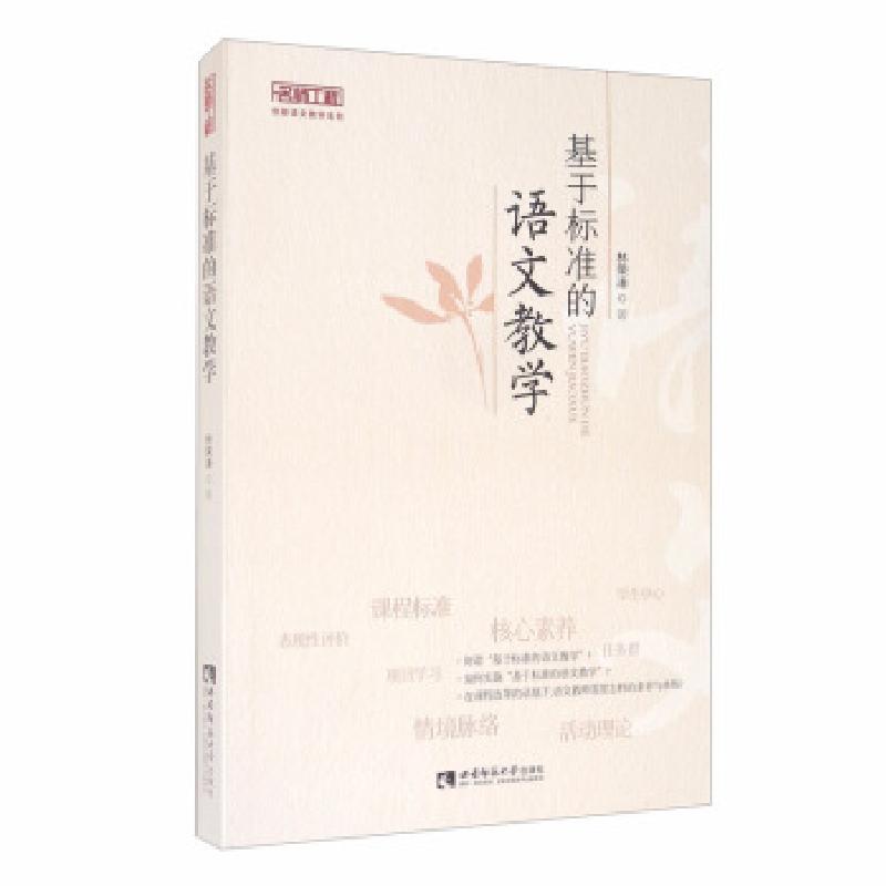 正版新书】基于标准的语文教学林荣凑著9787569700800