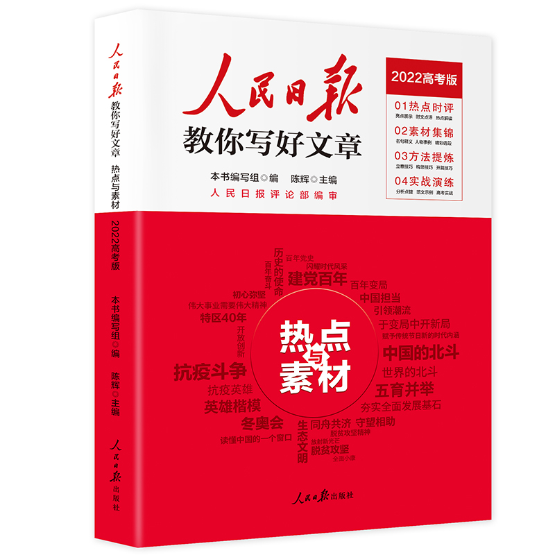 正版新书】2022版人民日报教你写好文章 高考作文热点与素材(高