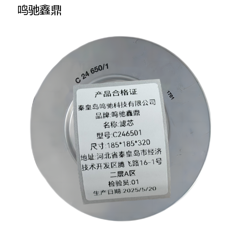 鸣驰鑫鼎 滤芯 C246501 个高清大图