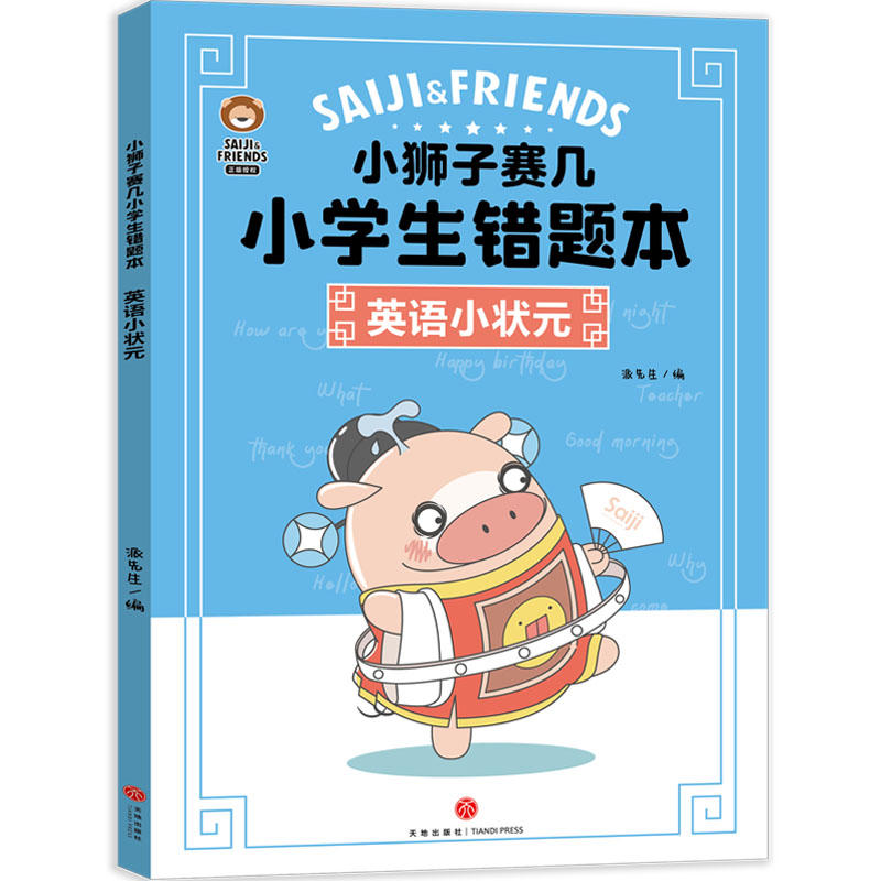 【粉象优品】小狮子赛几小学生错题本(全3册)(刷10道新题,不如做对1道错题。小狮子赛几错题本,助力孩子提升成绩!)