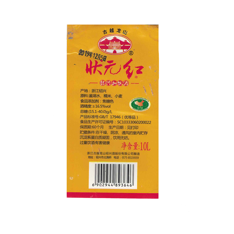 古越龙山绍兴黄酒 状元红20斤