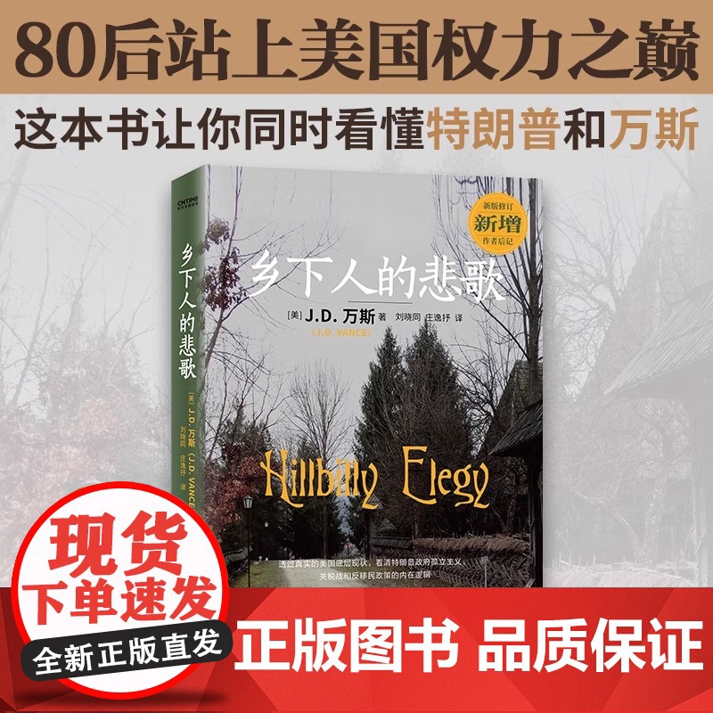 2025年 乡下人的悲歌(中文版) J.D.万斯 读懂特朗普为什么赢 万斯可能在未来不久成为美国总统?《纽约时报》书榜持
