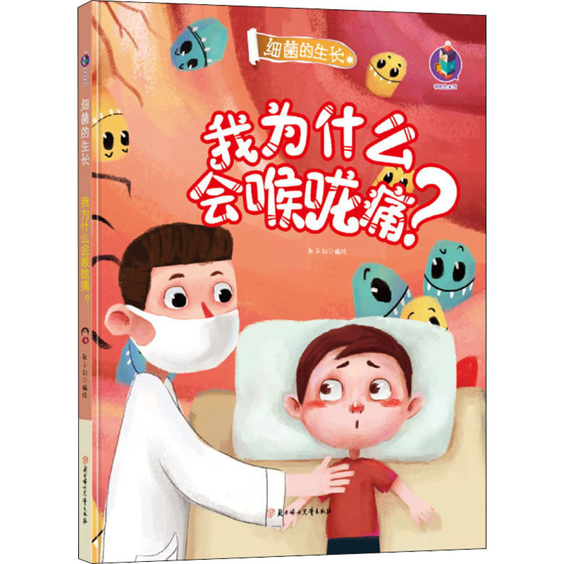 音像我为什么会喉咙痛?张子剑 绘