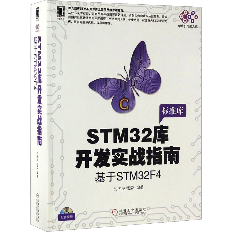 [正版]直供STM32库开发实战指南第2版 基于STM32F103 stm32嵌入式系统设计开发教程书籍 stm32微高清大图