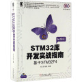 【正版】直供STM32库开发实战指南第2版 基于STM32F103 stm32嵌入式系统设计开发教程书籍 stm32微