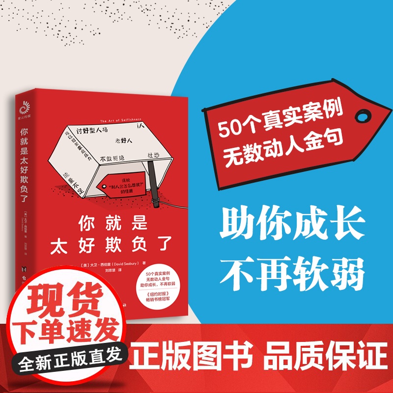 你就是太好欺负了:善良的人必须有锋芒,勇敢的人先享受世界,《纽约时报》书榜冠军!高清大图