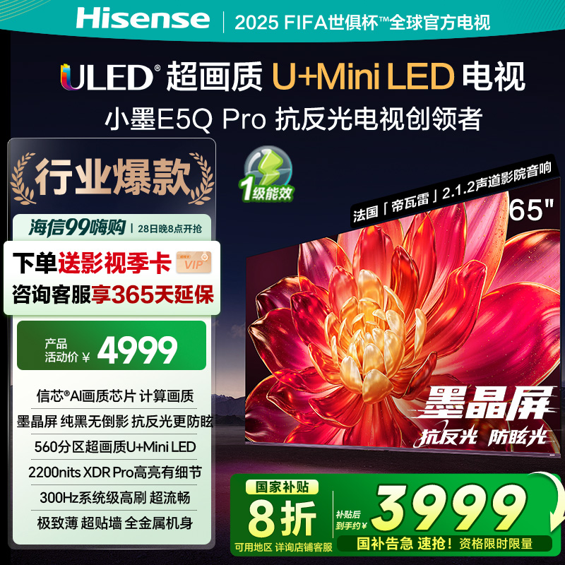 海信(Hisense)65E5Q-PRO 65英寸智能电视
