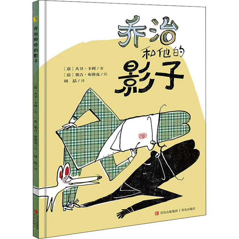 [M]乔治和他的影子 (意)大卫·卡利 著 周喆 译 (法)塞吉·布洛克 绘 -9787555227991高清大图