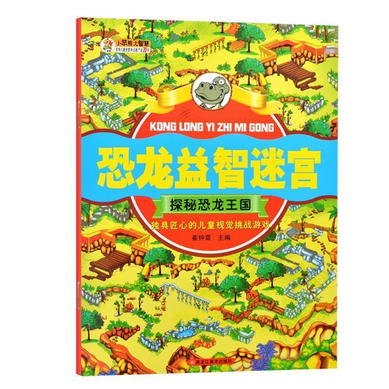 正版新书】恐龙益智迷宫探秘恐龙王国崔钟雷9787559301130