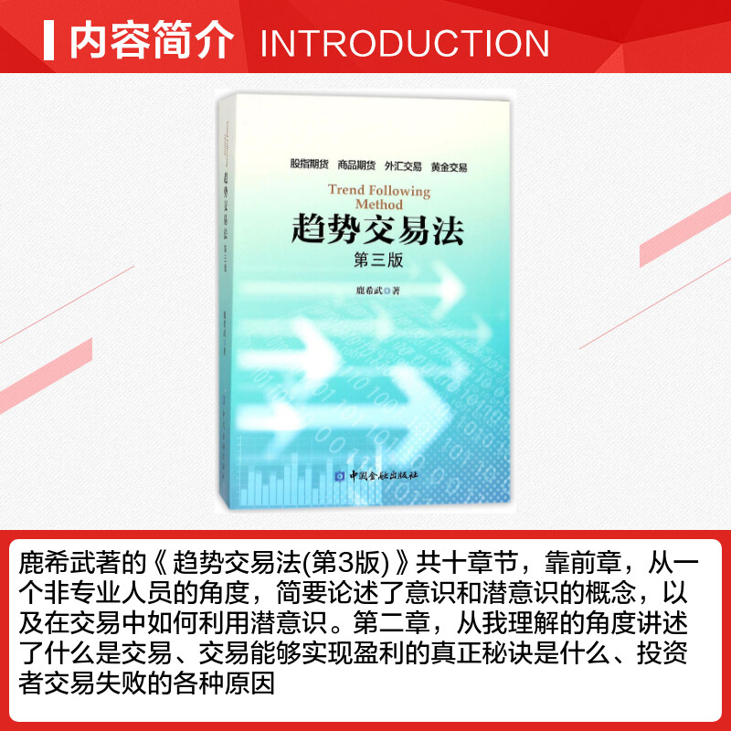 [正版]趋势交易法(第3版) 鹿希武 第三版 在交易中如何利用潜意识 区间跨度股指期货外汇黄金交易 资金管理 投资理财书高清大图