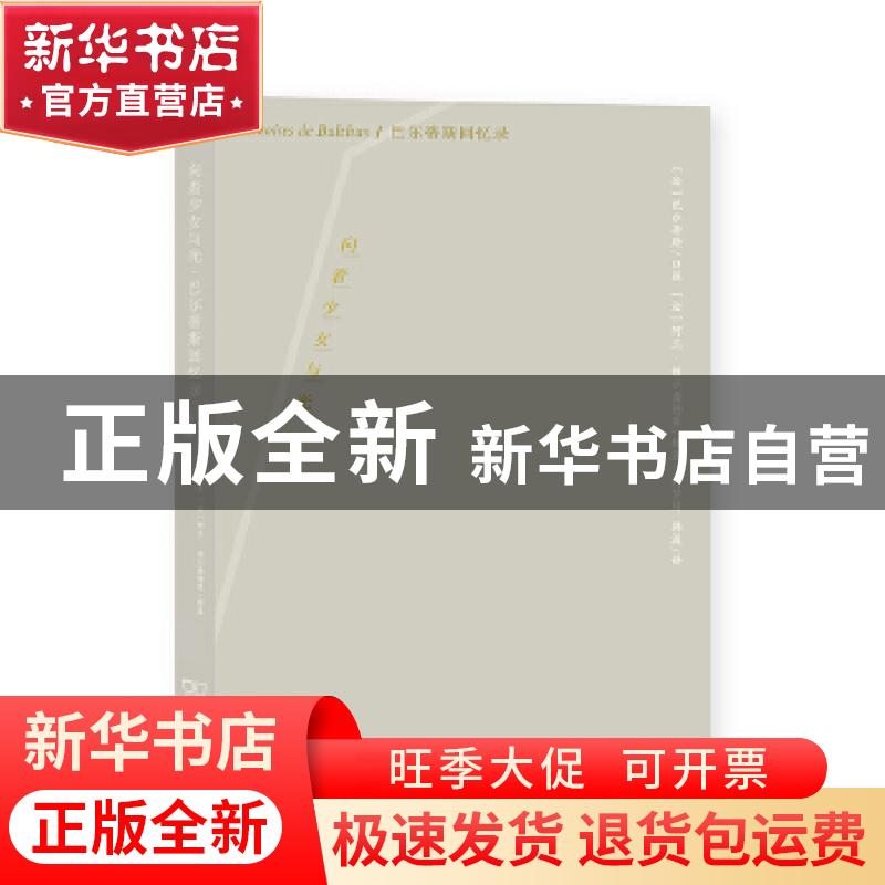 正版 向着少女与光(巴尔蒂斯回忆录) [法]巴尔蒂斯,[法]阿兰·维尔