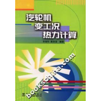 11汽轮机变工况热力计算9787508306193LL