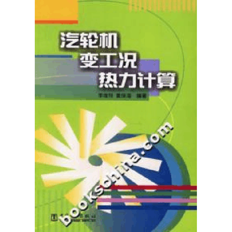 11汽轮机变工况热力计算9787508306193LL图片
