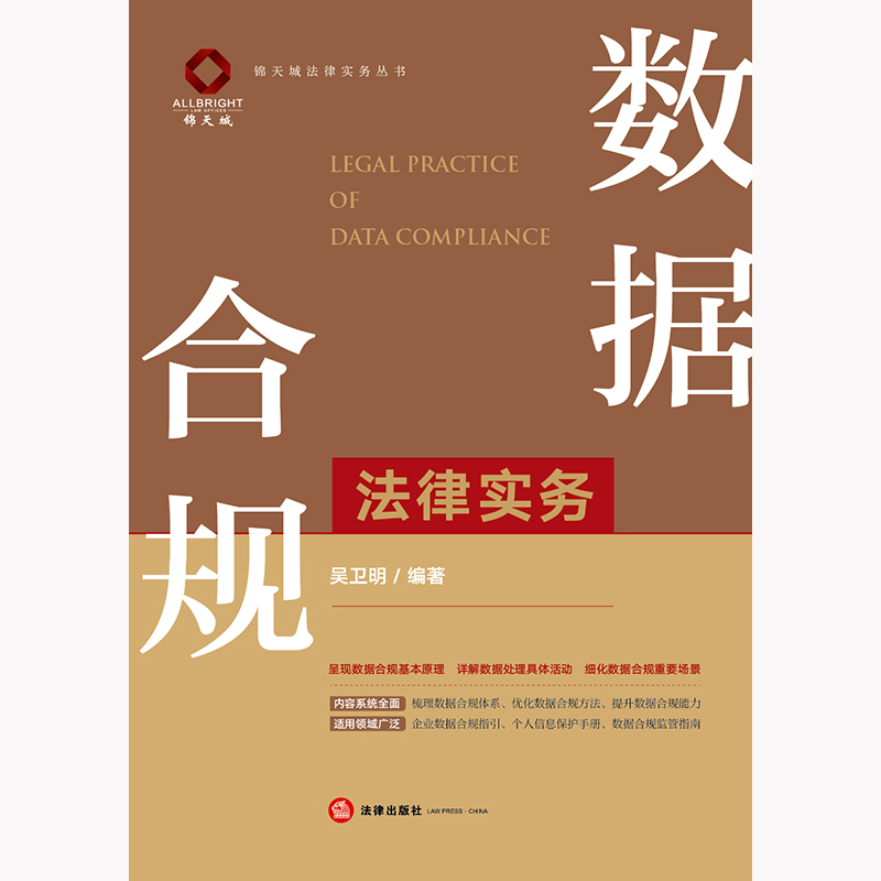 [正版]中法图 数据合规法律实务 法律出版社 数据合规实务原理 数据合规方法 企业数据合规指引 个人信息保护手册 数据高清大图