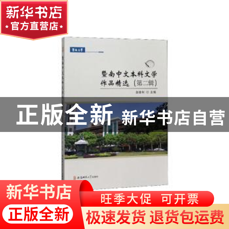 正版 暨南中文本科文学作品精选:第二辑 赵春利主编 安徽师范大学高清大图