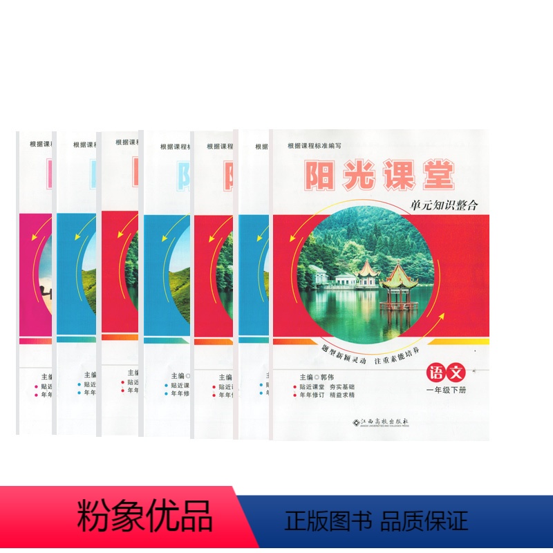 2024语文 一年级下 [正版]2024年阳光课堂单元知识整合一二三四五六年级下册语文英语人教版数学人教版北师大版江西高高清大图