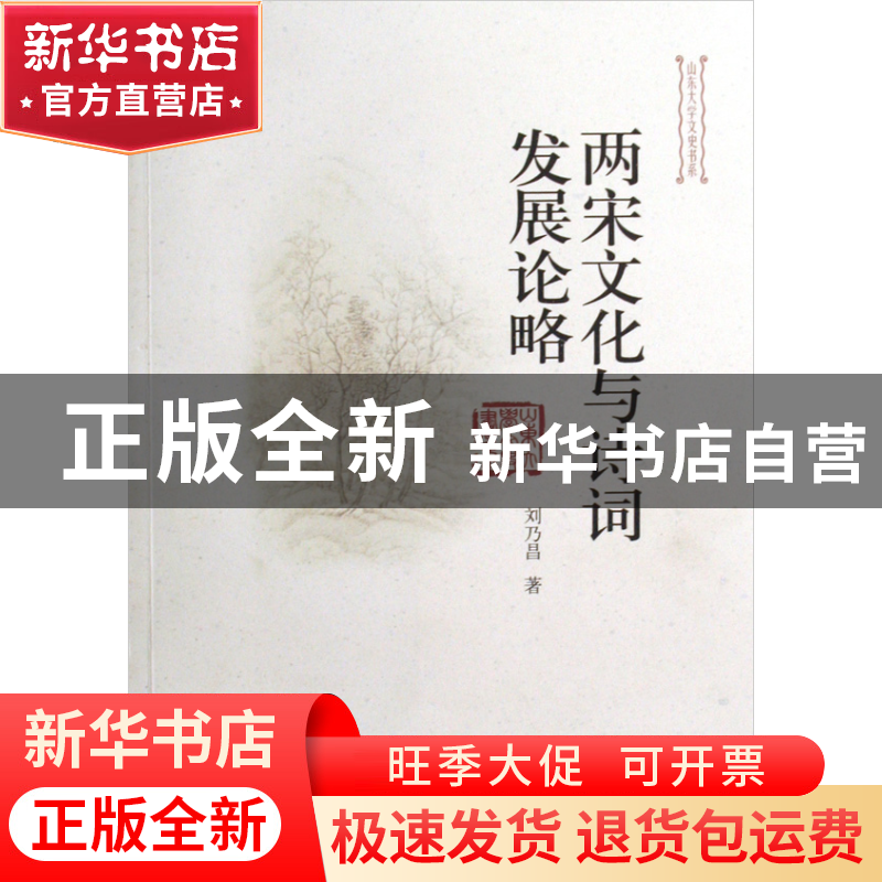 正版 两宋文化与诗词发展论略/山东大学文史书系 刘乃昌 山东大学高清大图