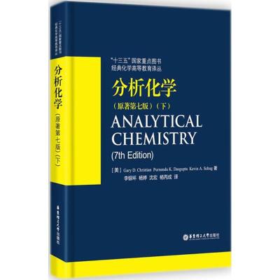 [新华书店]分析化学(原著D7版.下)9787562851097