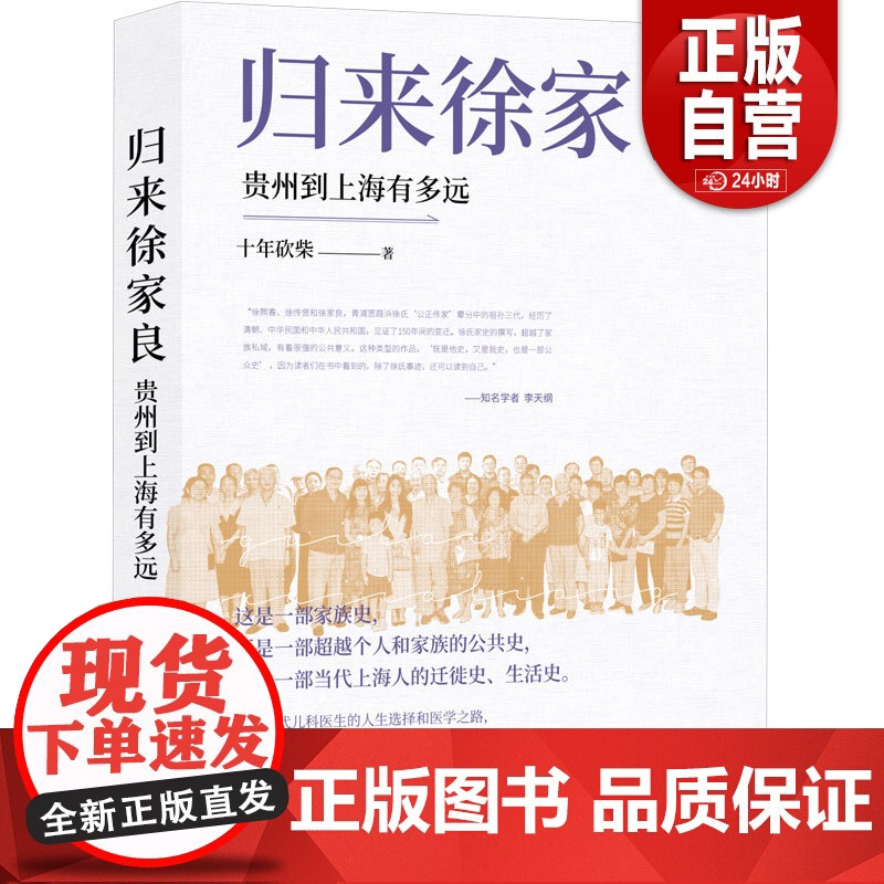 [正版]归来徐家良:贵州到上海有多远(文史作家十年砍柴新近力作 再度担纲书写徐氏家族史叙事 学者李天纲作序)高清大图