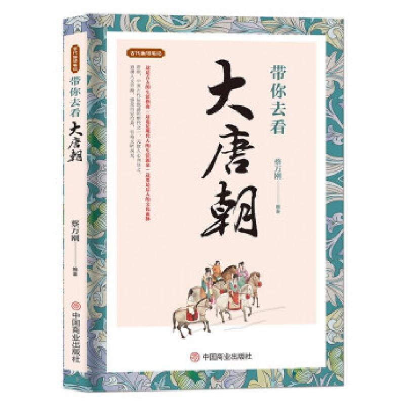 音像带你去看大唐朝/古代生活笔记蔡万春 著