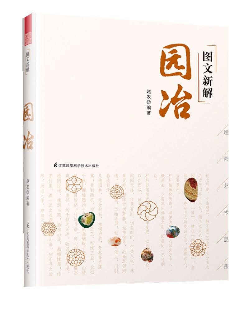 [正版]图文新解园冶 园冶注释原典译文彩色 中国古代园林营造艺术品鉴 古代私家庭院园林营造技法解析传统园林文化解读 园高清大图