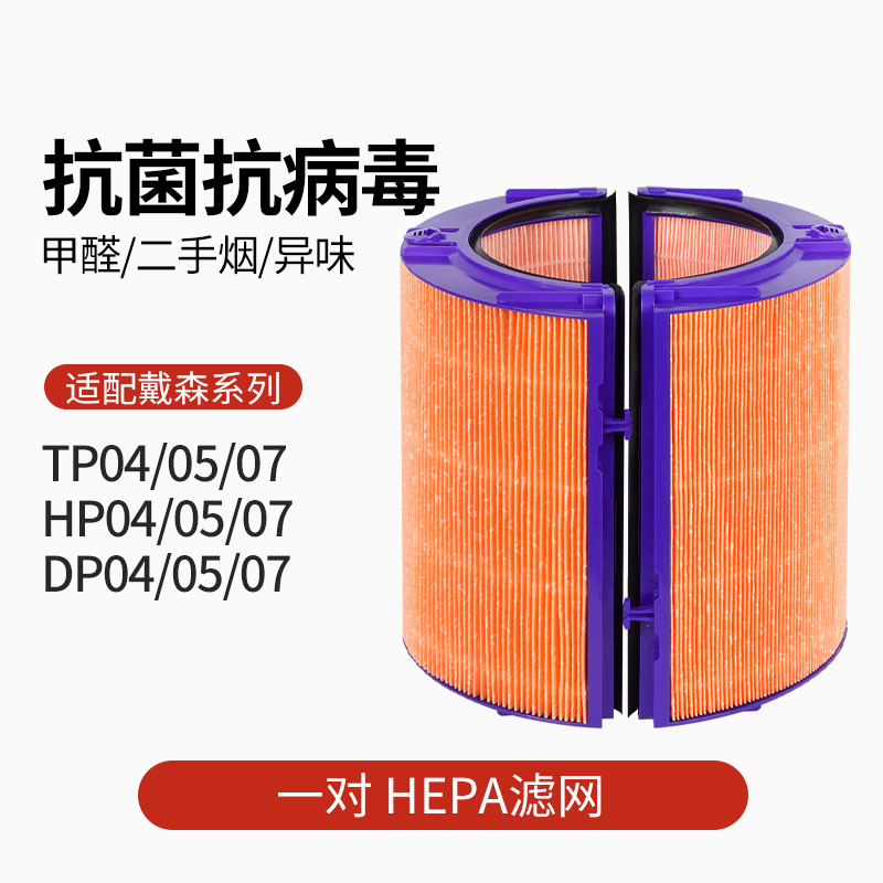 适配戴森空气净化器滤芯TP/HP/DP/04/05/07【抗病毒HEPA一对】