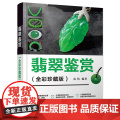【正版新书】翡翠鉴赏（全彩珍藏版） 由伟 清华大学出版社 翡翠；收藏；选购技巧；作假方法；鉴定方法
