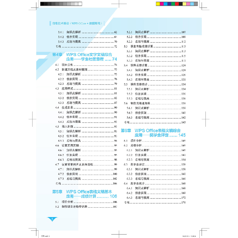 正版 信息技术基础(WPS Office+数据思维) 聂哲,林伟鹏 中国铁道高清大图