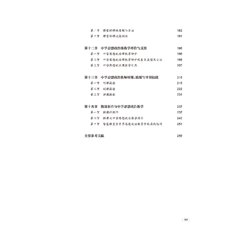 醉染图书中学思想政治教师职业技能训练9787569714869高清大图