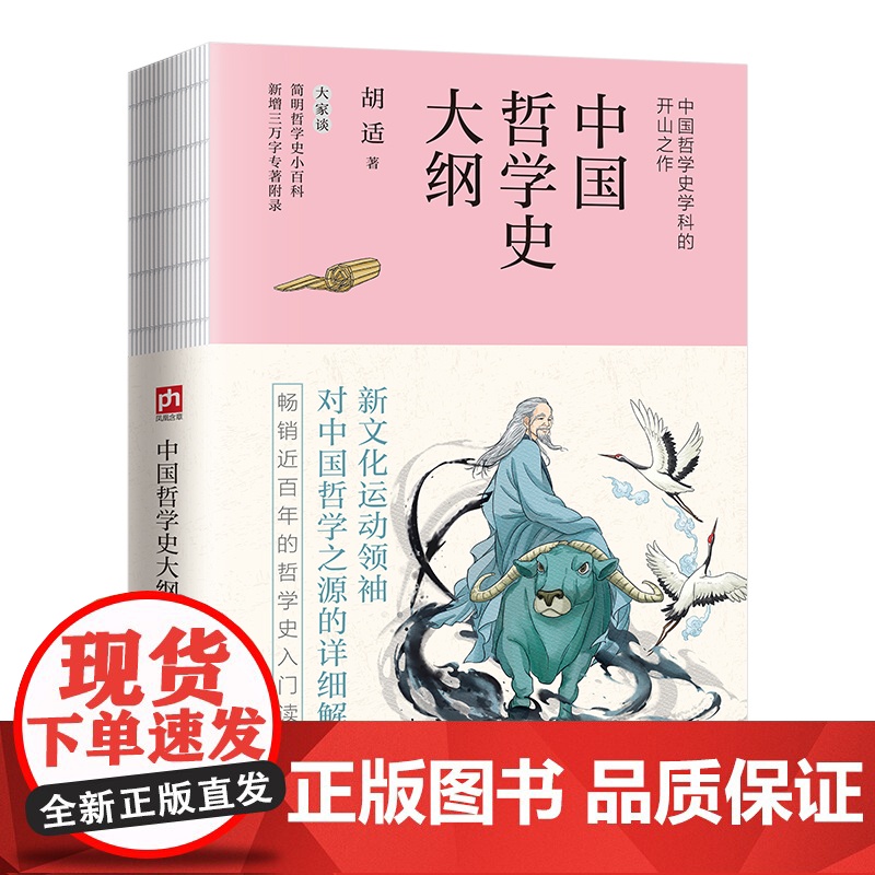 中国哲学史大纲--裸脊锁线 胡适代表作。中国哲学史学科开山之作!新增三万字专著附录,近百年的哲学史入门读本 当当版高清大图
