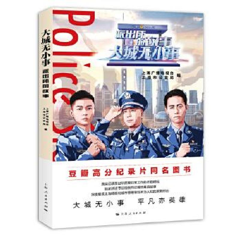 正版新书]大城无小事:派出所的故事 (彩图版)上海广播电视台高清大图