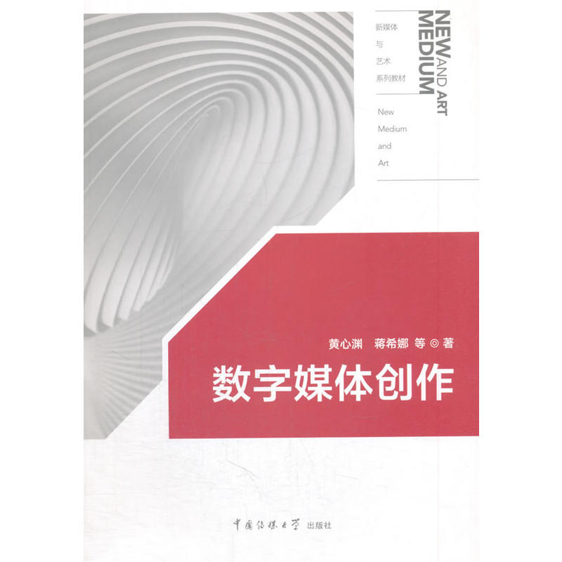 正版新书]数字媒体创作黄心渊9787565720161高清大图