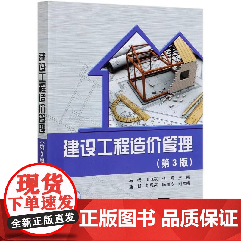 建设工程造价管理 第3版第三版 马楠 卫赵斌 张明 清华大学出版社9787302577003商城正版高清大图