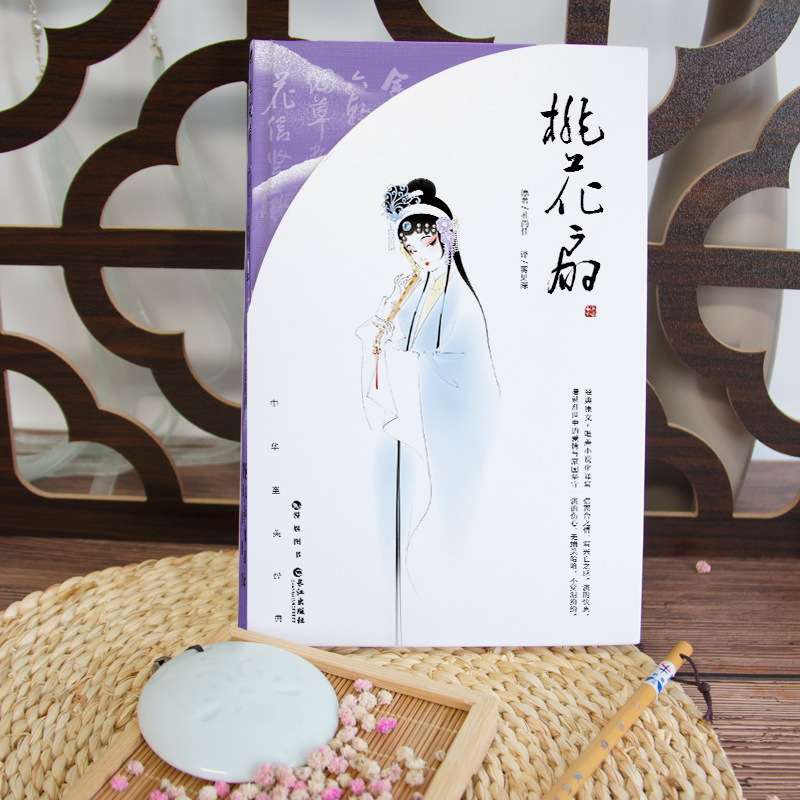 [醉染正版]桃花扇 [清]孔尚任 著 蒋见深 译 中国古典小说、诗词 文学 长江出版社 图书高清大图