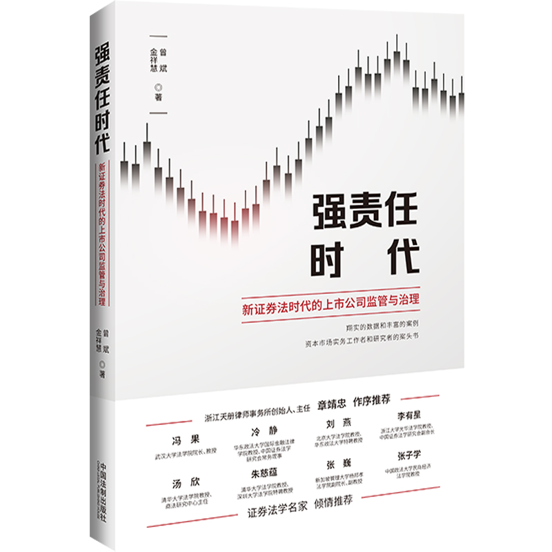 正版新书】强责任时代:新证券法时代的上市公司监管与治理曾斌,