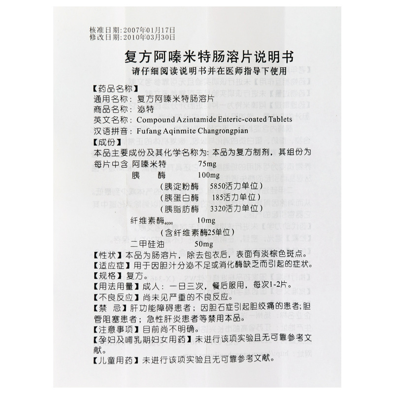 泌特 复方阿嗪米特肠溶片 20片/盒