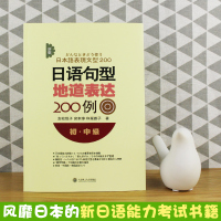 日语句型地道表达200例初中级 日语考试n4n5词汇句型语法汉字友松悦子日语语法条目表达法新日本语能力考试语法练习可搭考
