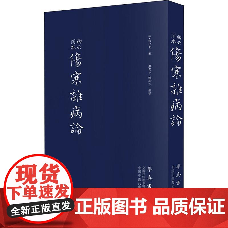伤寒杂病论 张仲景 正版原著全集 图解伤寒杂病论白话解中医养生书籍大全医学全书中医知识自学入门零基础学中医 中国中医药出高清大图
