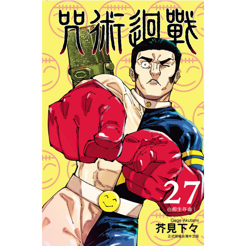 [正版] 漫画书 咒术回战 27 东立 台版漫画 进口原版书 拓特原版高清大图
