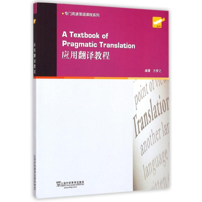 【M】应用翻译教程/专门用途英语课程系列-9787544639064