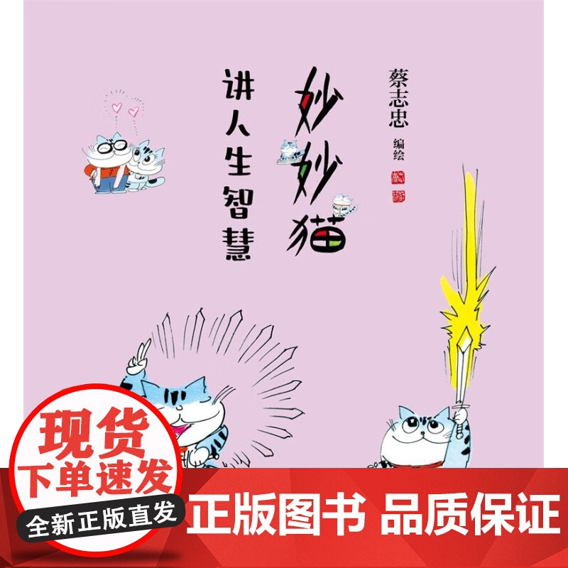 妙妙猫讲人生智慧 蔡志忠 著 动漫高清大图