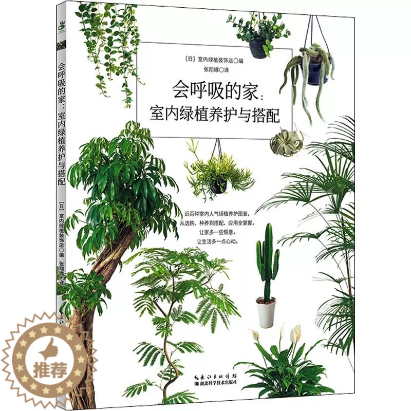 [醉染正版]正版 会呼吸的家:室内绿植养护与搭配 日本室内绿植装饰店 编 张翔娜 译 养花书籍生活 湖北科学技术出版高清大图