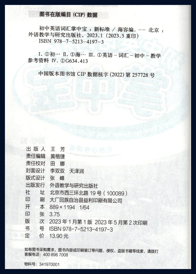 英语 初中通用 [正版]外研社 2023版初中英语词汇掌中宝初中七八九年级外研社新标准原版配套 初中789年级英语词汇手高清大图
