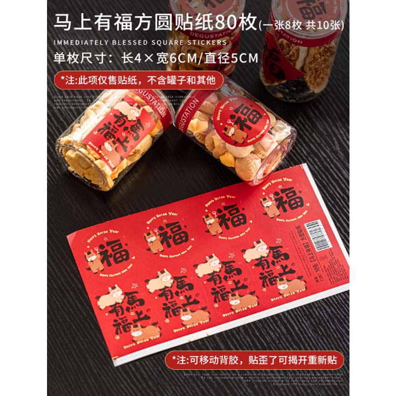 贴纸 马上有福方圆贴纸80枚
