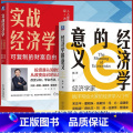 【正版】直营2册 经济学的意义+实战经济学:可复制的财富自由 任泽平 姚洋 经济学入门基础读物 经济学理论投资富物义