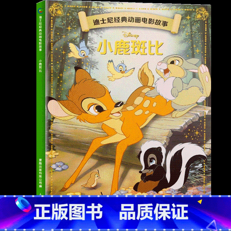 小鹿斑比 【正版】4本9折迪士尼经典动画电影故事 花木兰绘本注音版3-6-7岁幼儿童故事图画书卡通动漫幼儿园一二年级小学