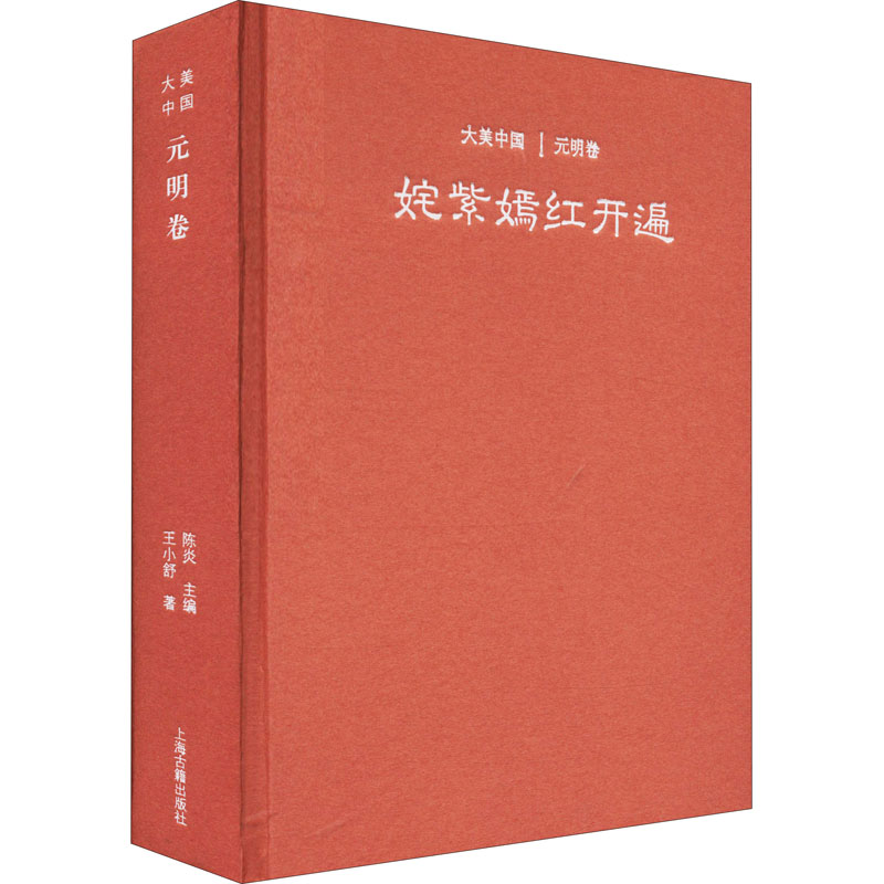 [正版]姹紫嫣红开遍 元明卷 王小舒 著 陈炎 编 文化史社科 书店图书籍 上海古籍出版社高清大图